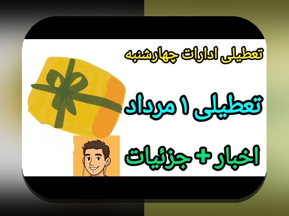 آیا چهارشنبه تعطیل است؟ راهنمای کامل برای کاربران سایت شرط بندی و پاسخ به سوالات رایج