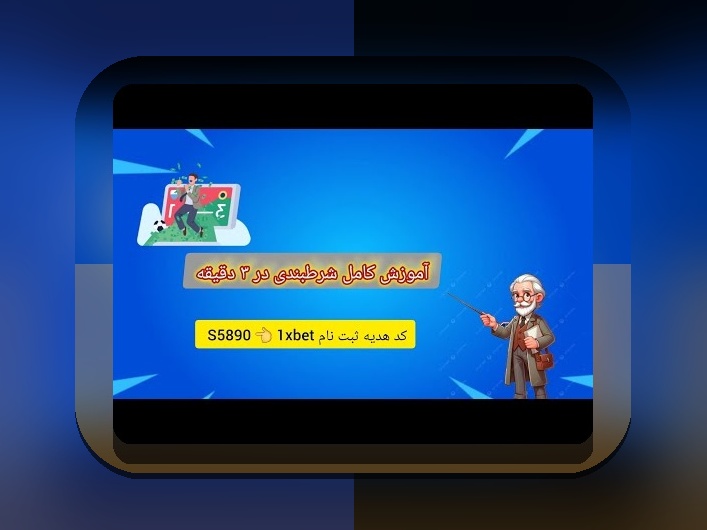 همه چیز درباره وان ایکس پرو بت: بهترین راهکار برای سایت شرط بندی مطمئن و سودآور