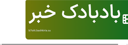 بادبادک خبر