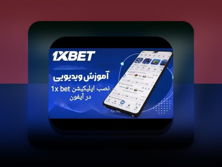 راهنمای کامل چگونه وان ایکس بت را روی ایفون نصب کنیم: گام به گام برای کاربران ایرانی