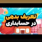 بدهی خوب مقابل بدهی بد: چگونه تفاوت آن را تشخیص دهیم و از بدهی باهوش استفاده کنیم