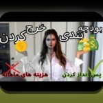 نظم در مدیریت حساب مالی: راهی ساده برای بهبود زندگی مالی خانواده‌های ایرانی