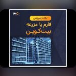 مطمئناً در مورد ماینینگ در ایران چالشها چه چیزهایی باید بدانید؟